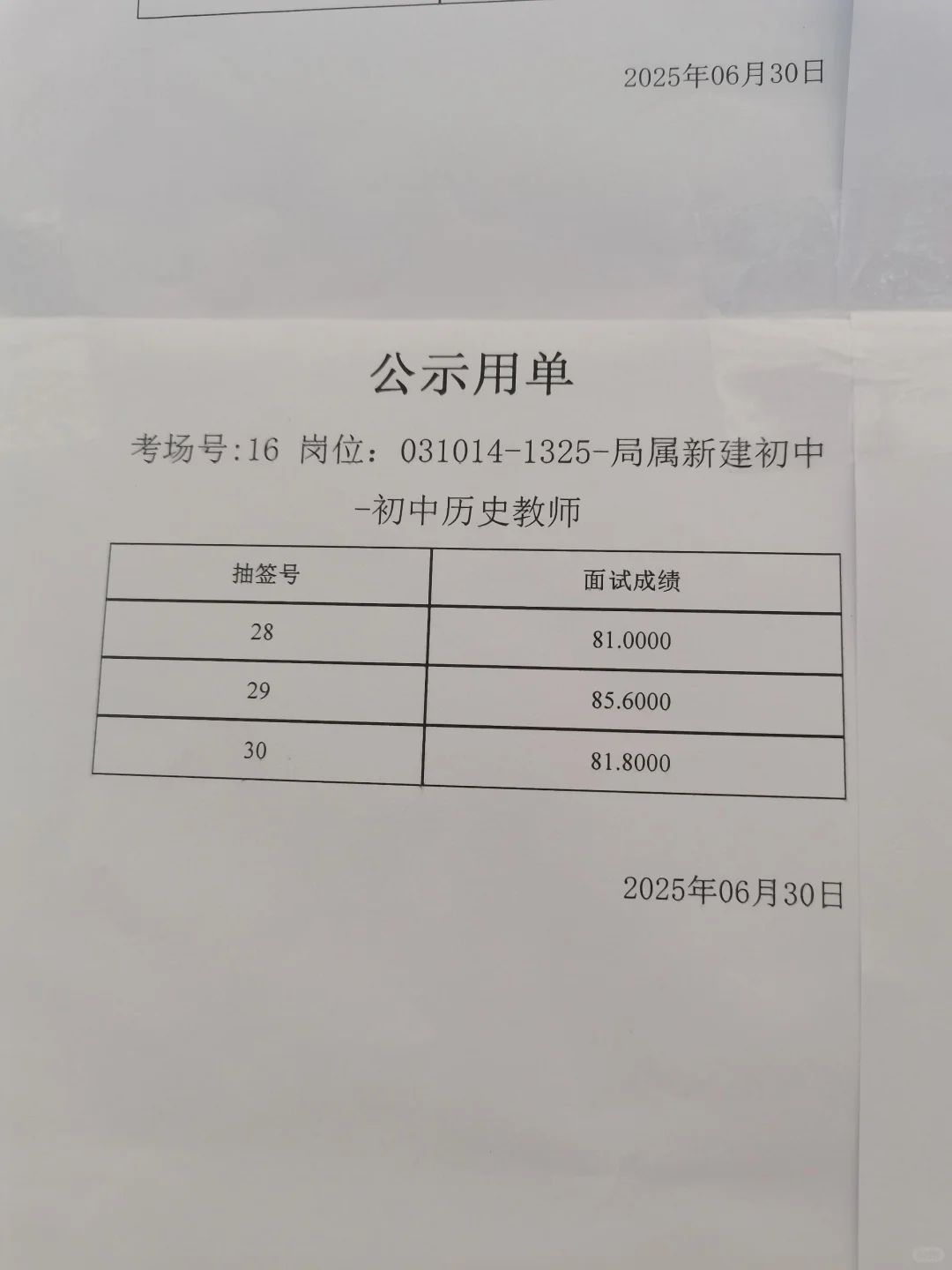 6.30日面试成绩武汉东湖高新教师招聘（三）