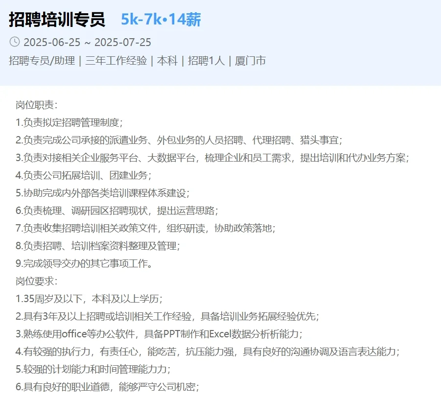 厦门同安区属国企，招聘7名正式工，14薪！
