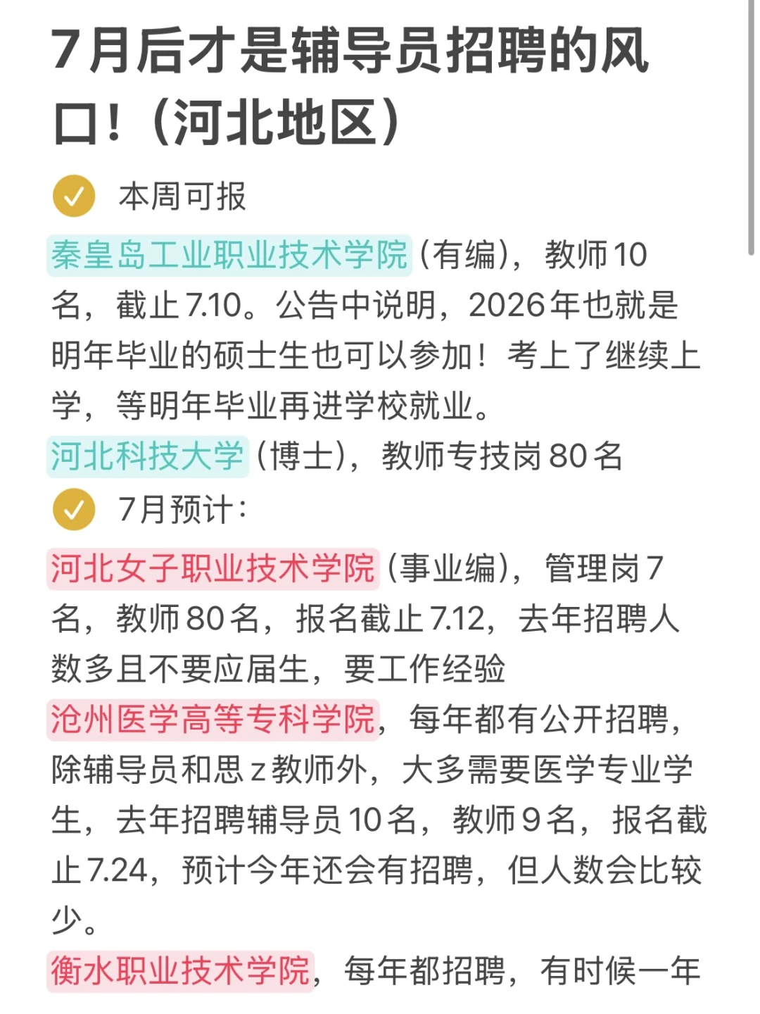 7月后才是辅导员招聘的风口！（河北地区）