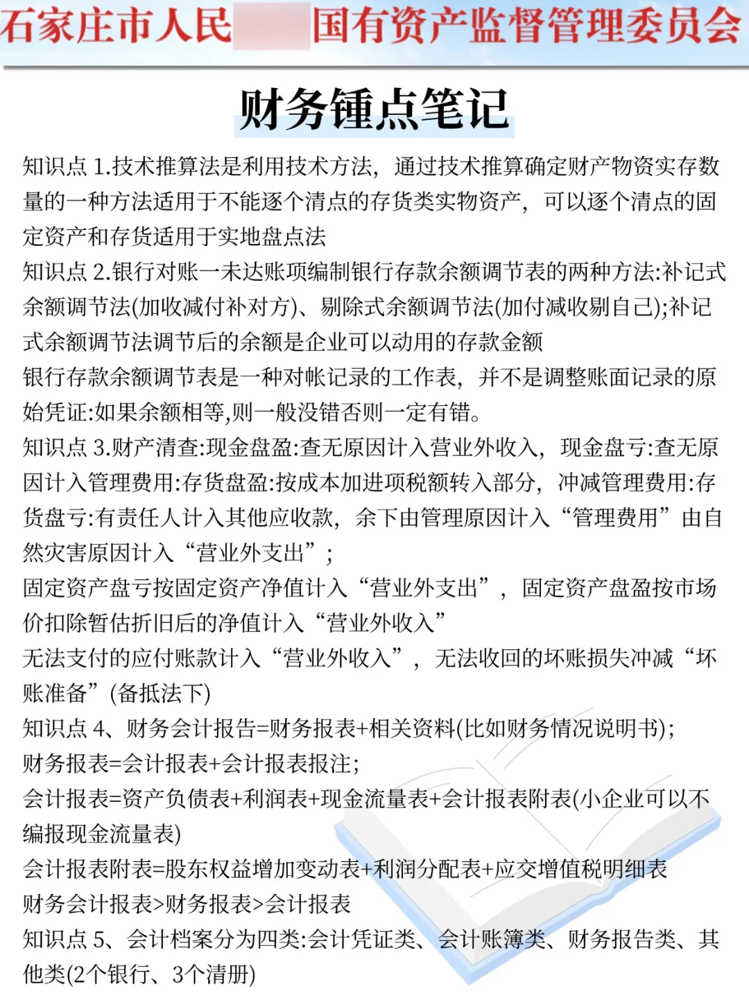提醒下周日去参加石家庄市属国企笔试的人