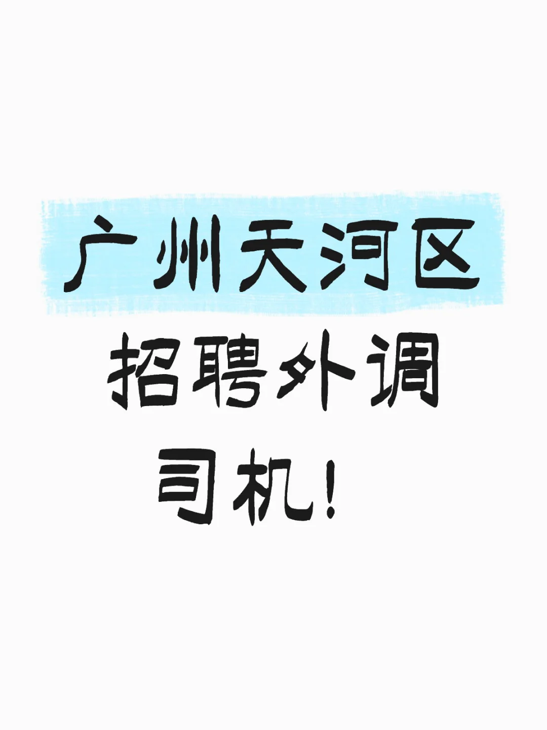 天河急聘外调司机！司机！司机！