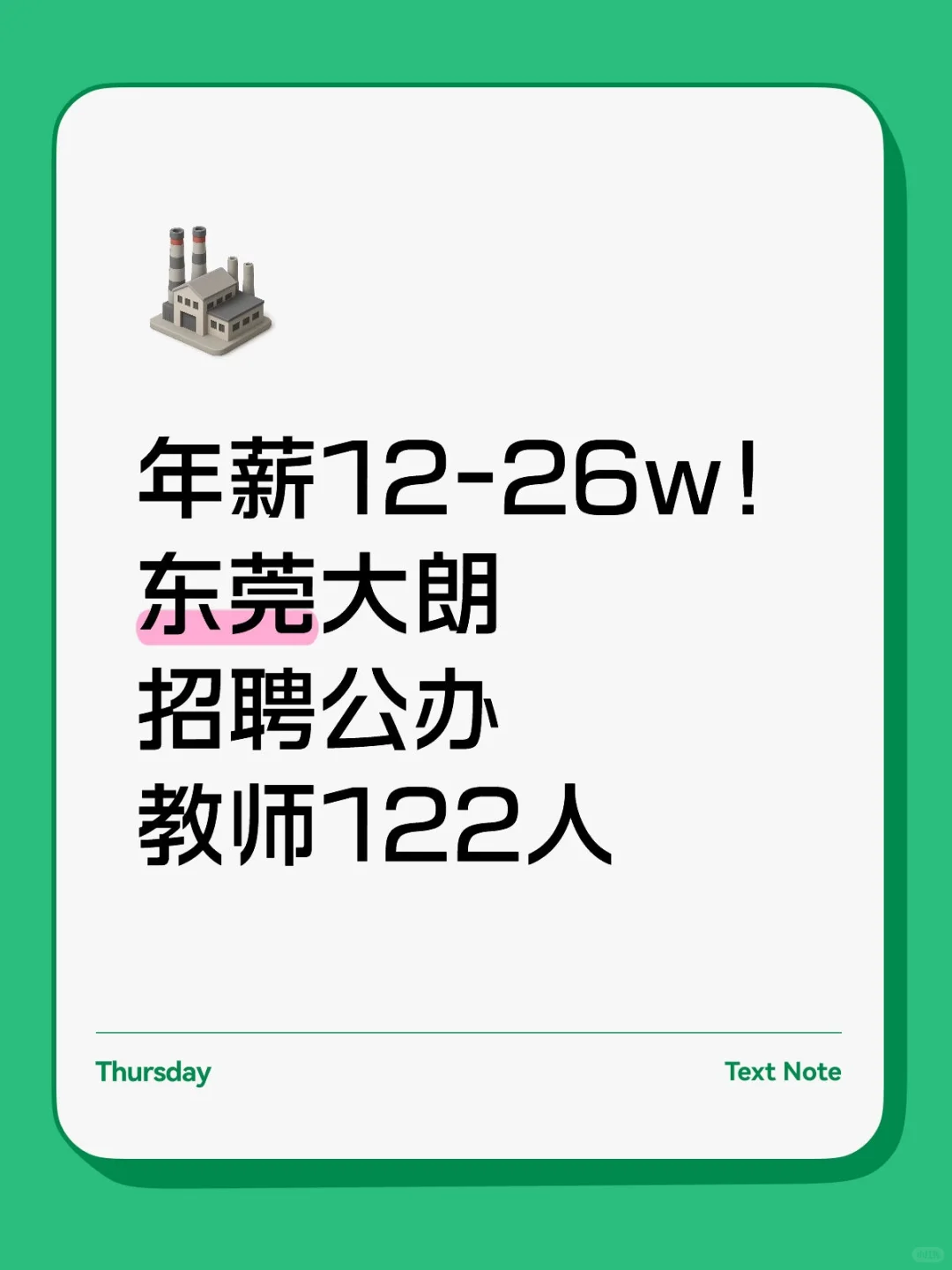 年薪12-26w！东莞大朗招聘公办教师122人！