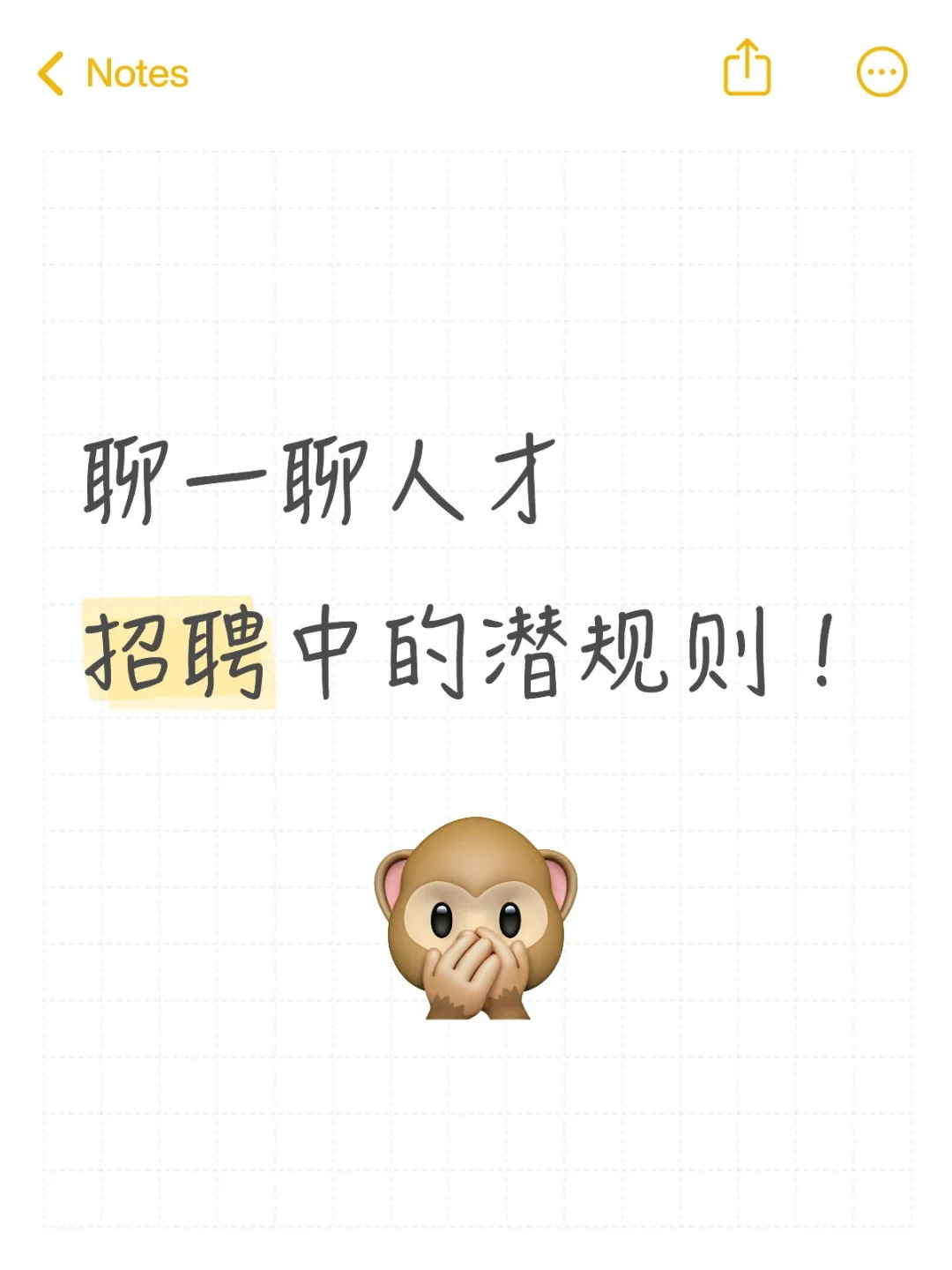 聊一聊人才招聘中的潜规则！