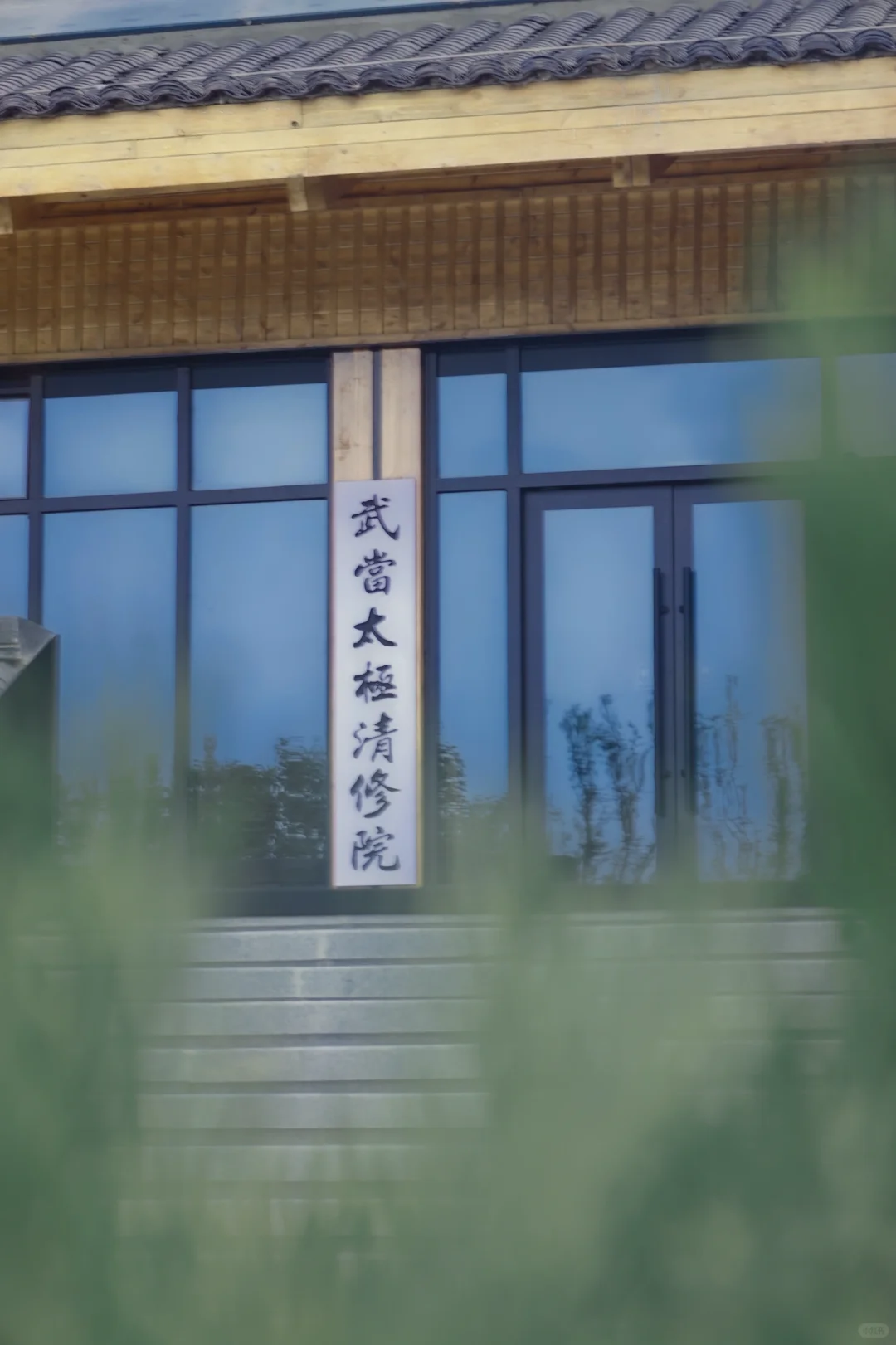 太极清修院义工招聘～