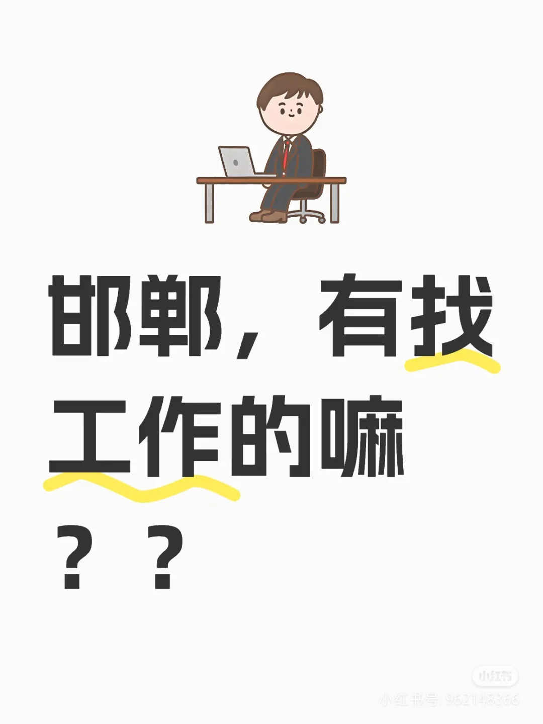邯郸招聘暑假工也要