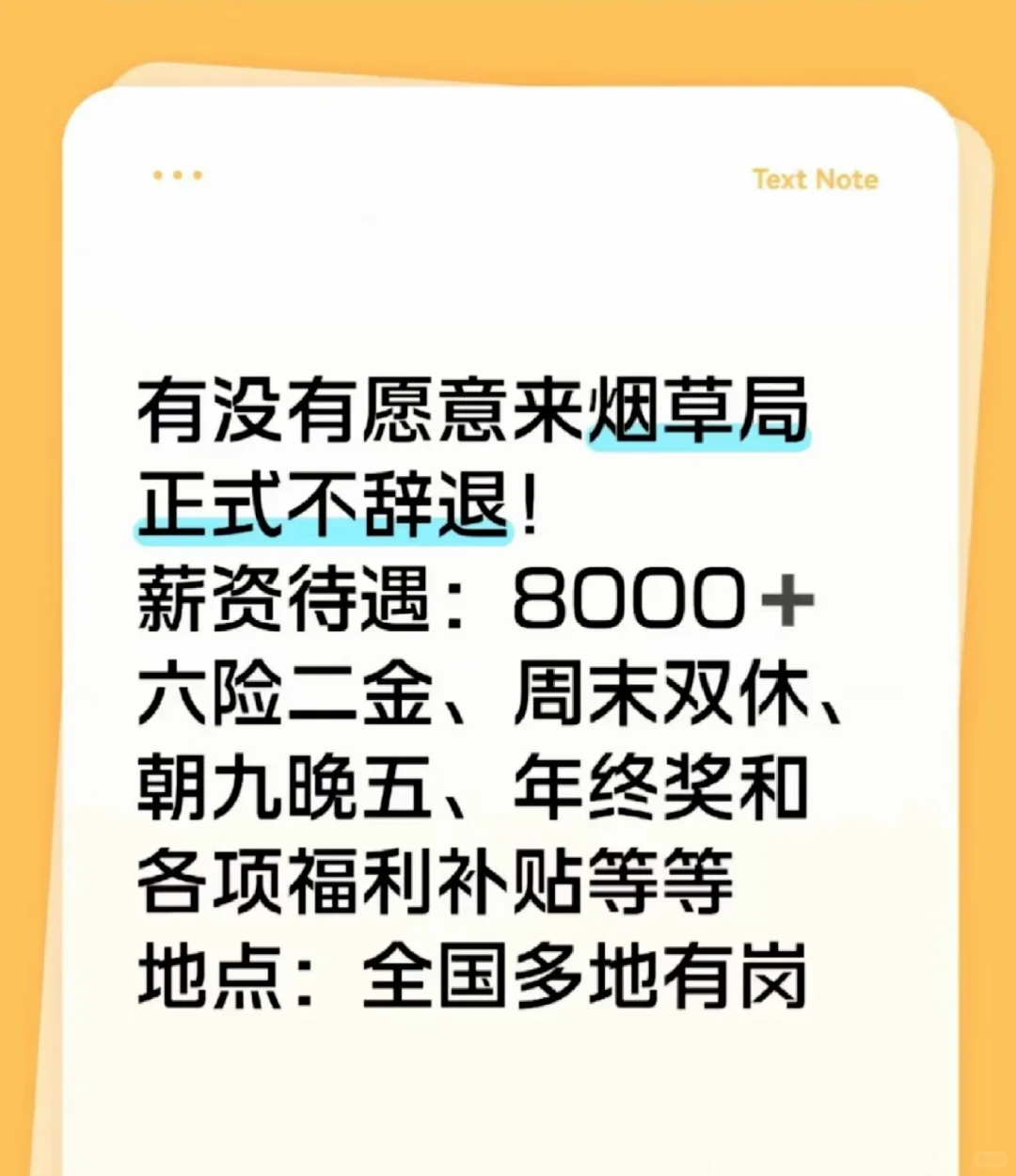 有没有同学愿意来烟草局！