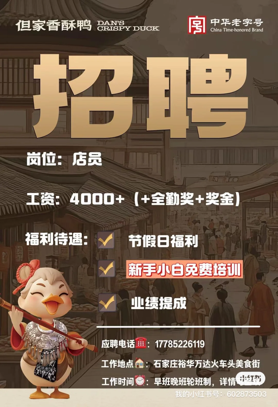但家香酥鸭在石家庄招人啦