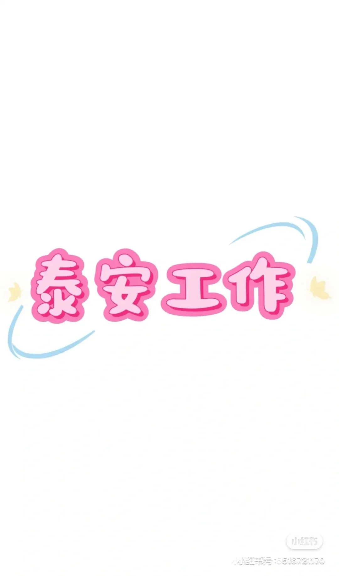 泰安线上超市招聘拣货员