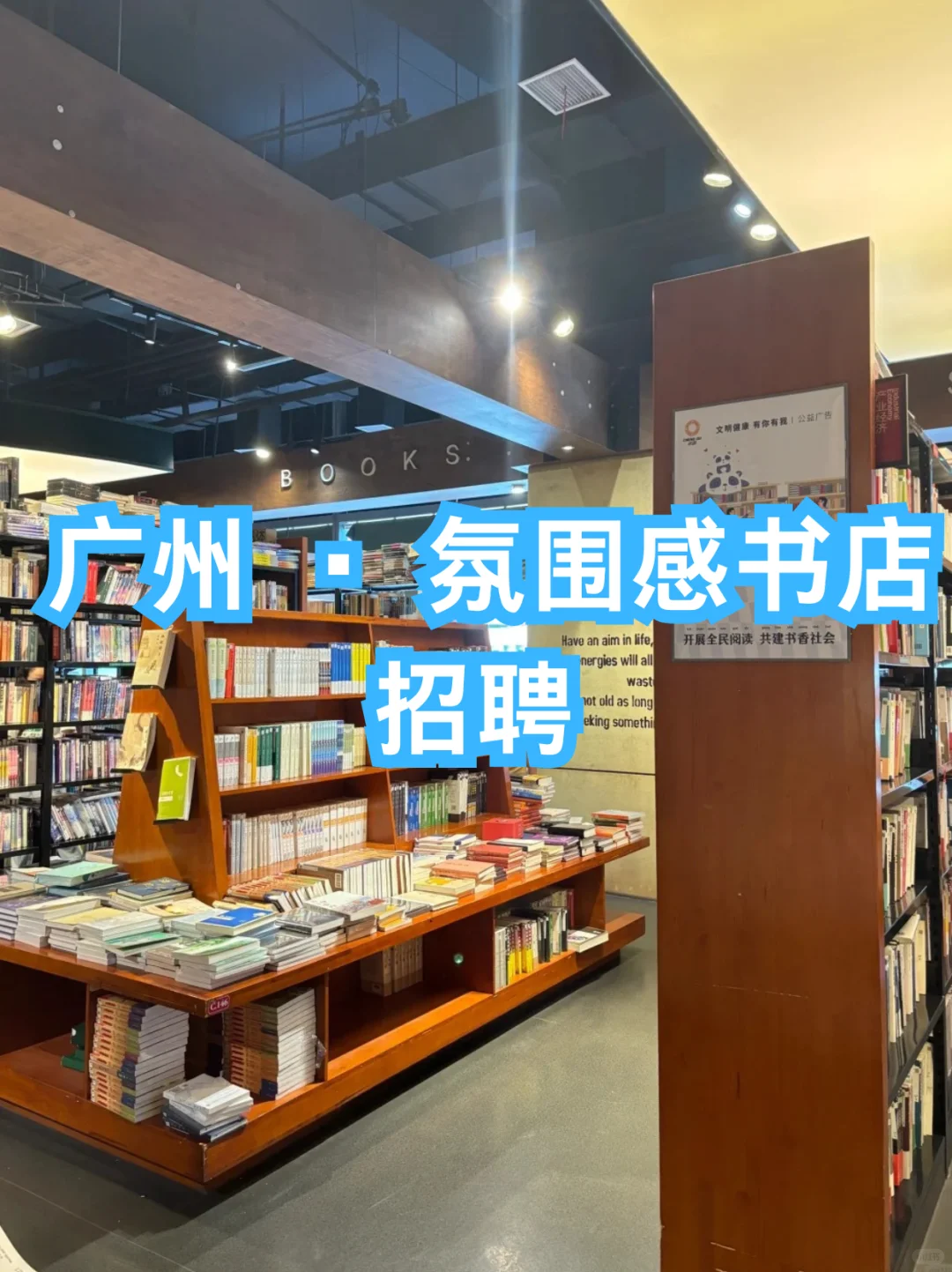 广州 · 氛围感书店招聘 (招暑假工/兼职)