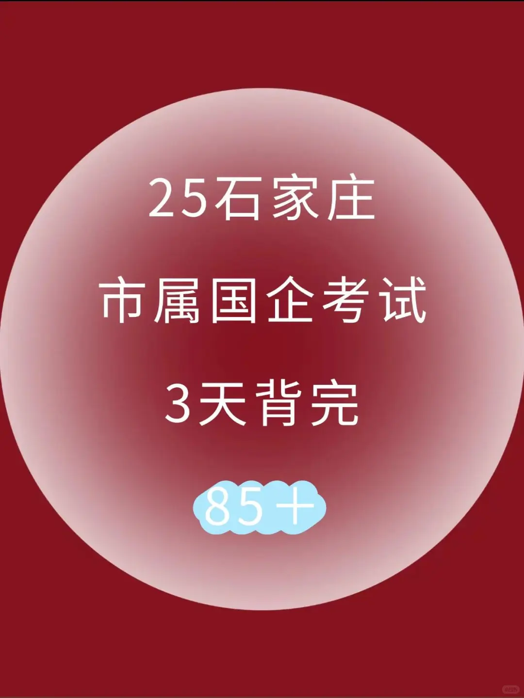 别裸考！25石家庄市属国企极简背诵版，3天