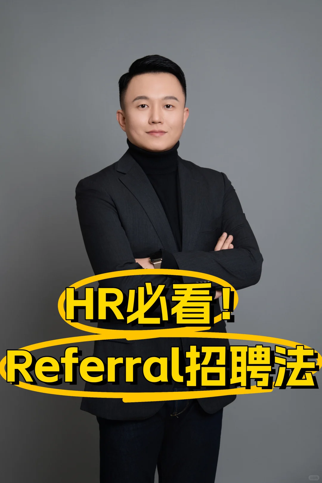 HR 必看！员工推荐招聘法的秘密武器！