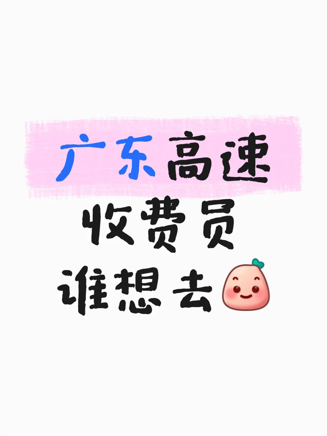 广东珠三角地区高速公路（国企）收费员招聘如