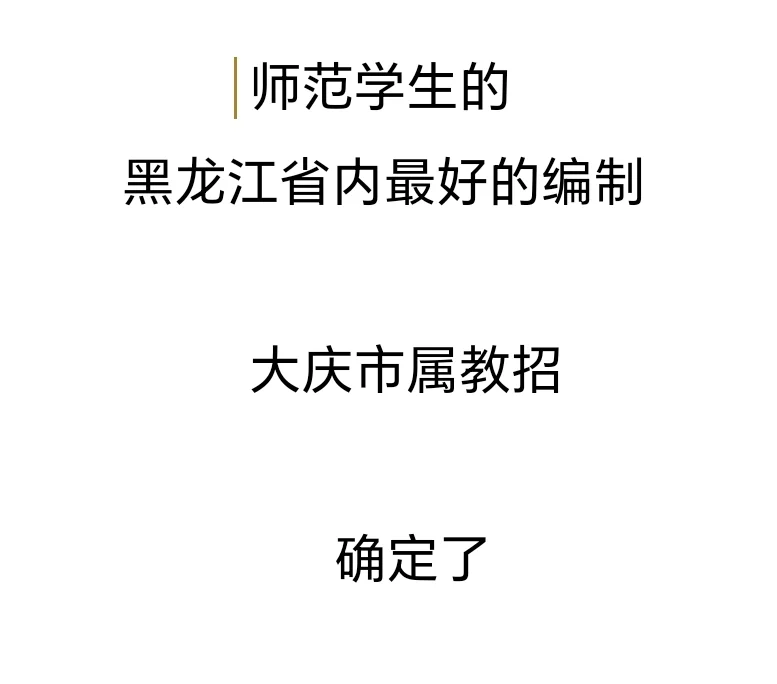 大庆教师招聘