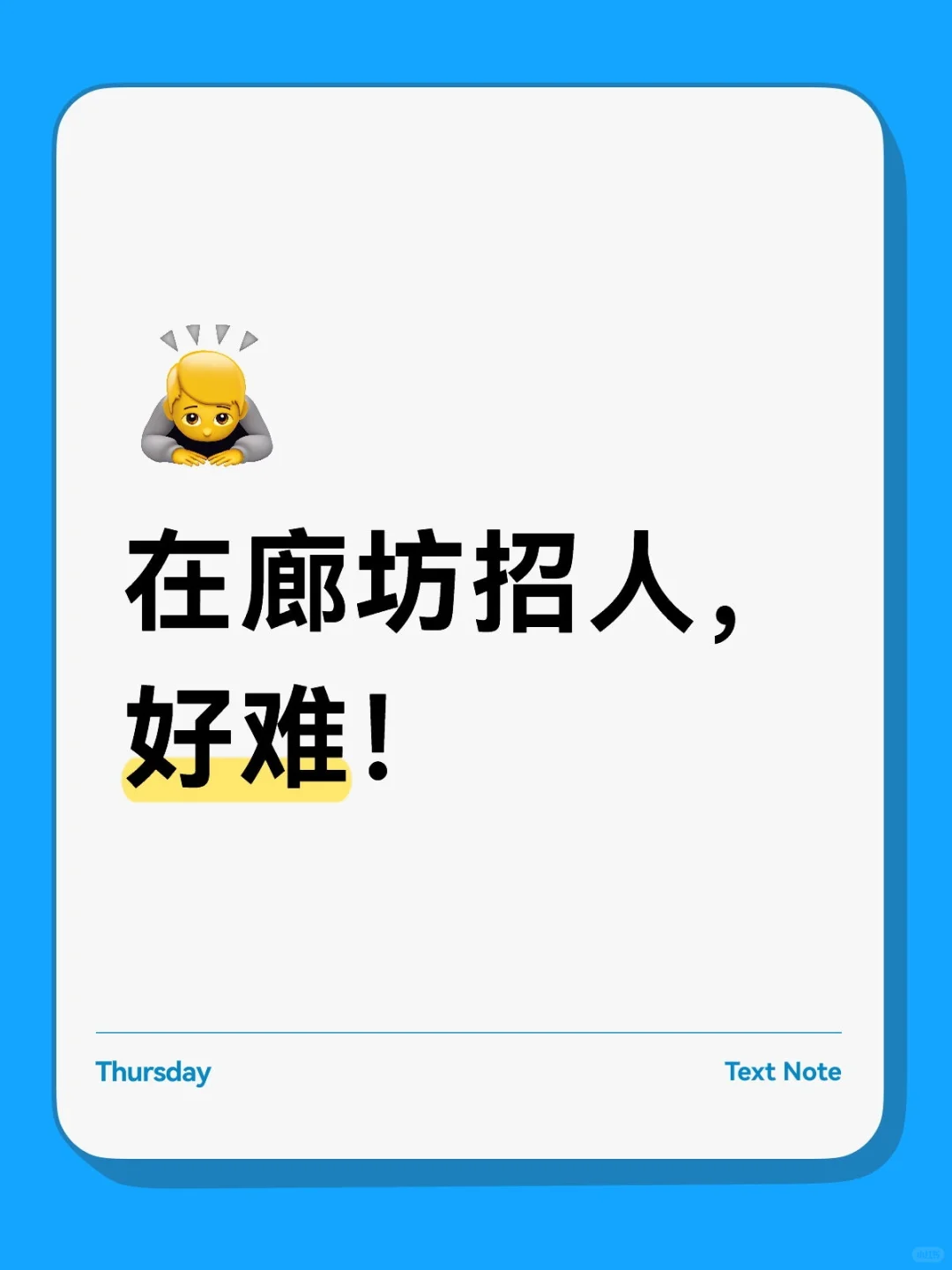 在廊坊招人好难？
