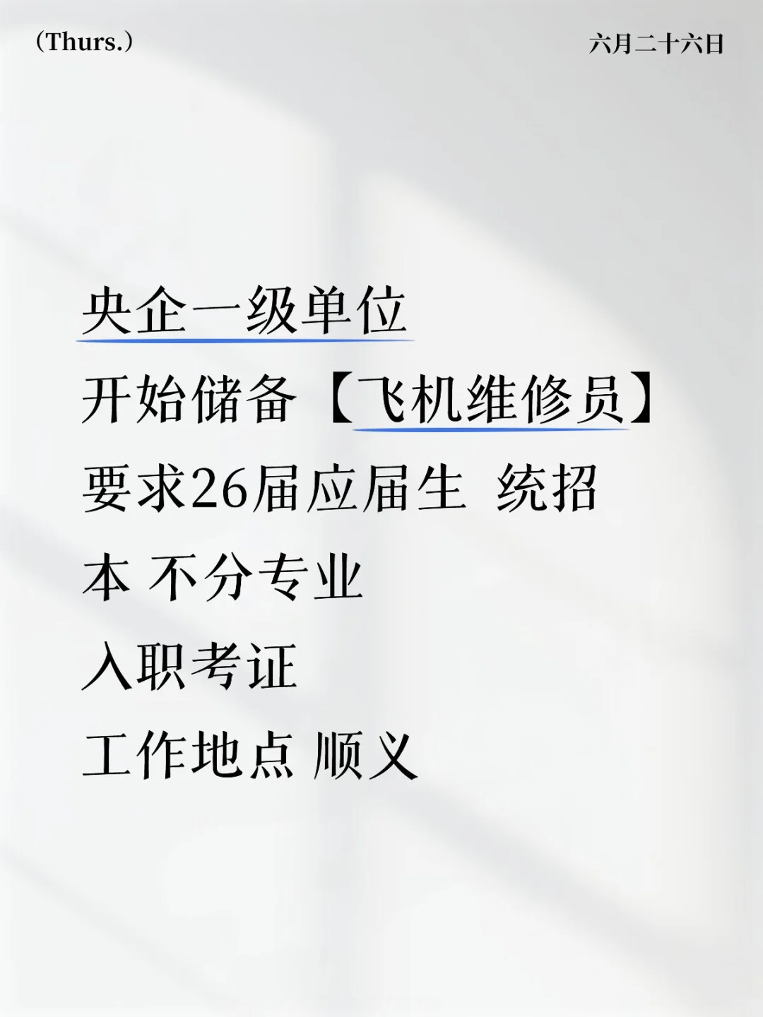 央企飞机维修员，不限专业