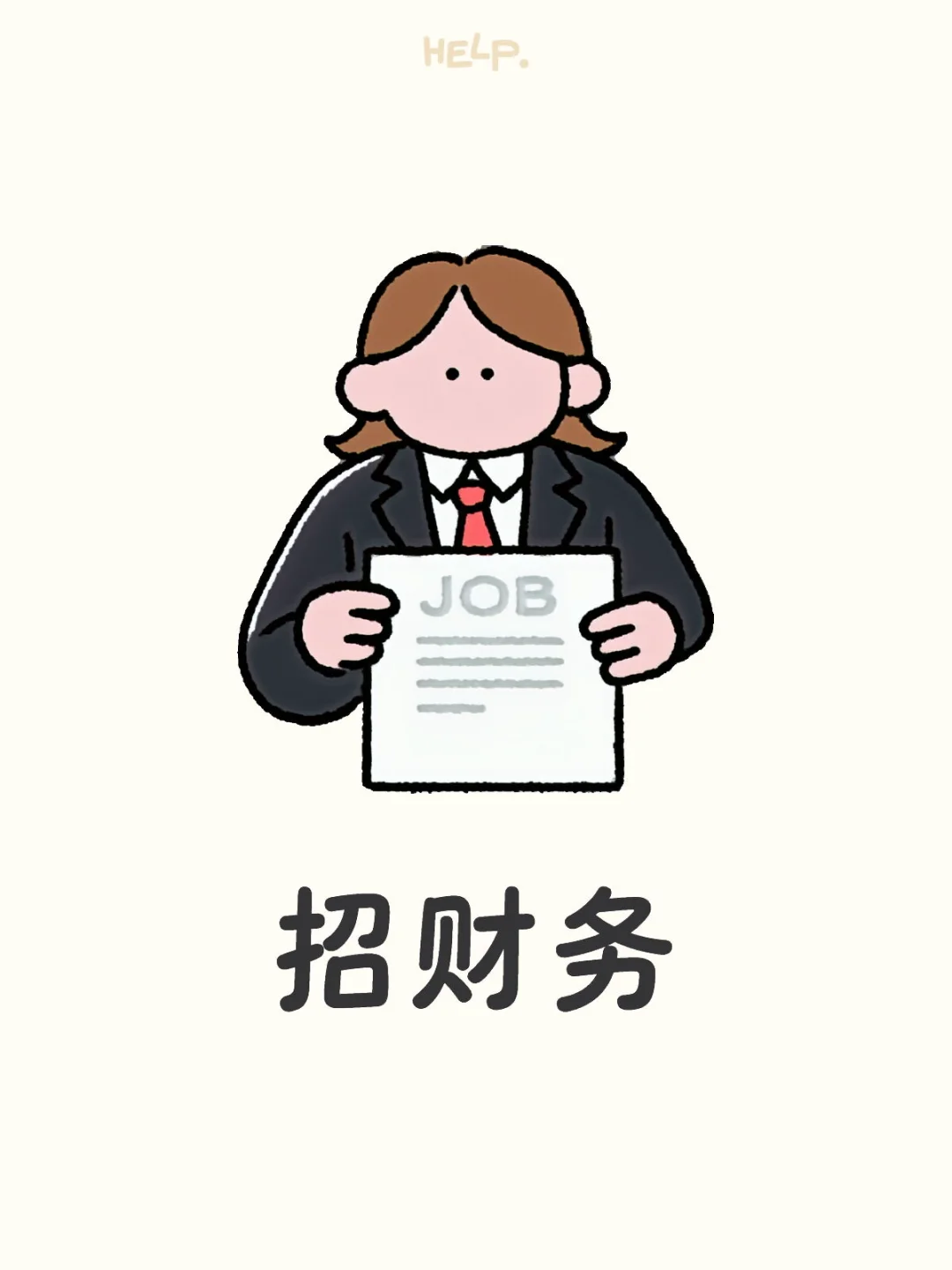 这是一条正经的招聘信息，财务看过来