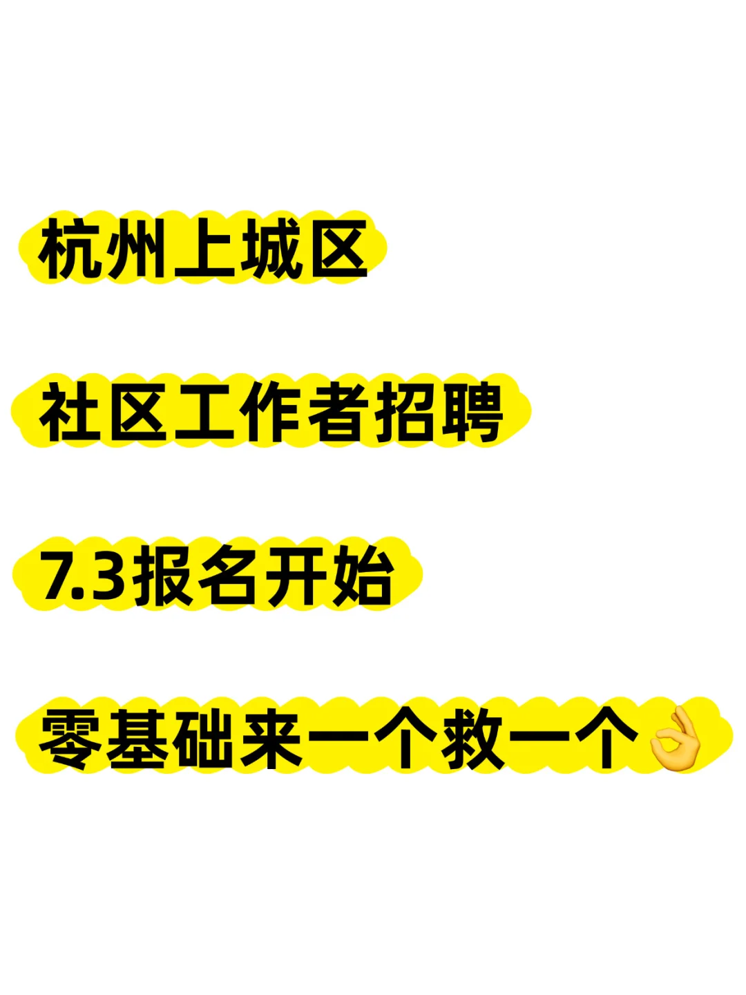 杭州上城社区招聘，零基础我悟了..真的不难