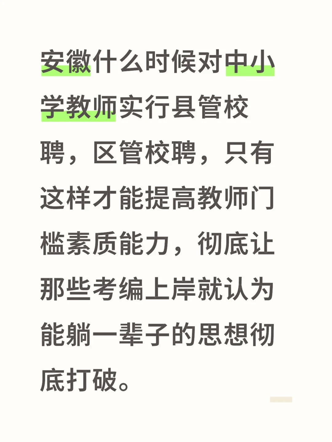 安徽省何时实行县管校聘区管校聘