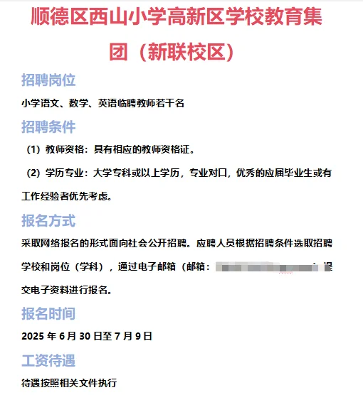➡2025年6月28日佛山临聘教师资讯分享①