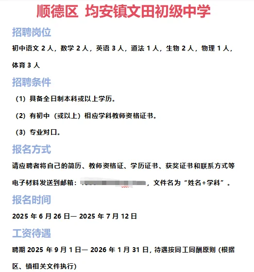 ➡2025年6月28日佛山临聘教师资讯分享①