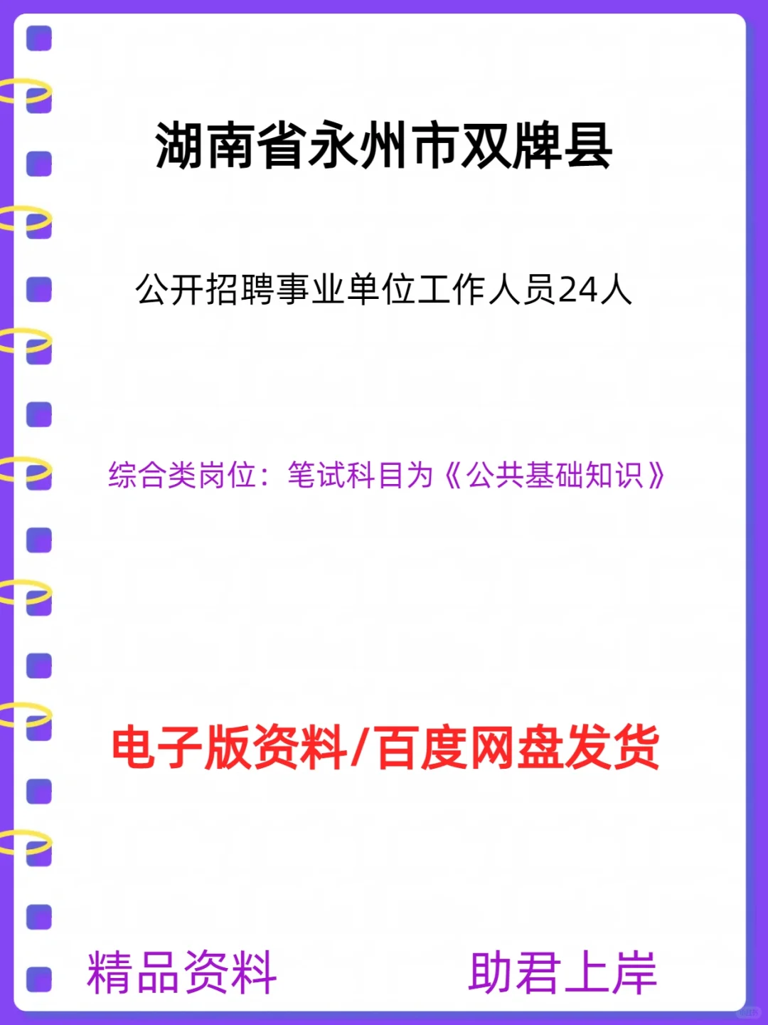 永州市双牌县公开招聘事业单位工作人员24人
