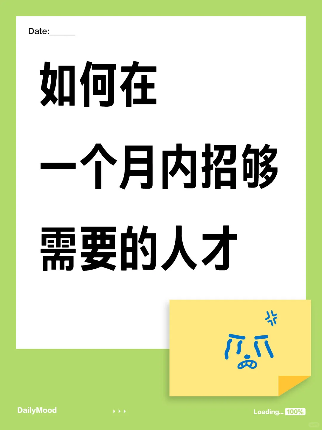 如何在一个月内招够需要的人才？