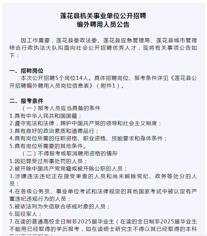 2025莲花县公开招聘编外聘用人员14人