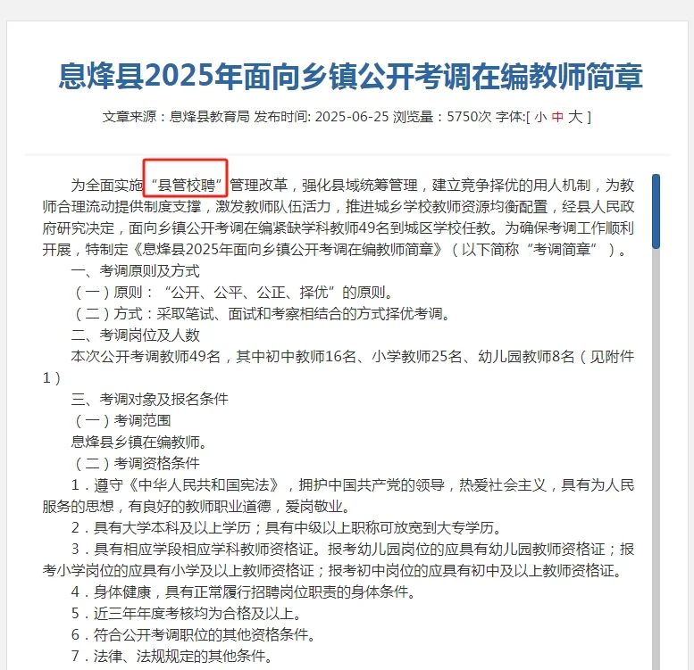贵州教师也开始陆续推行“县管校聘”了