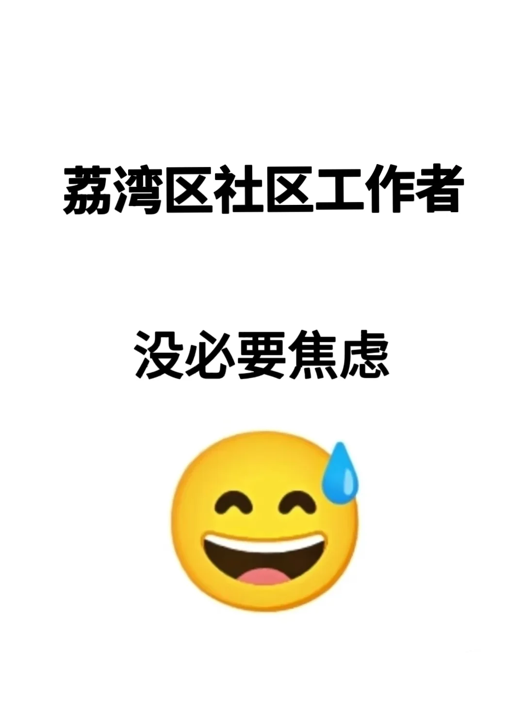 25荔湾区社区工作者，背吧，历史重复率89%
