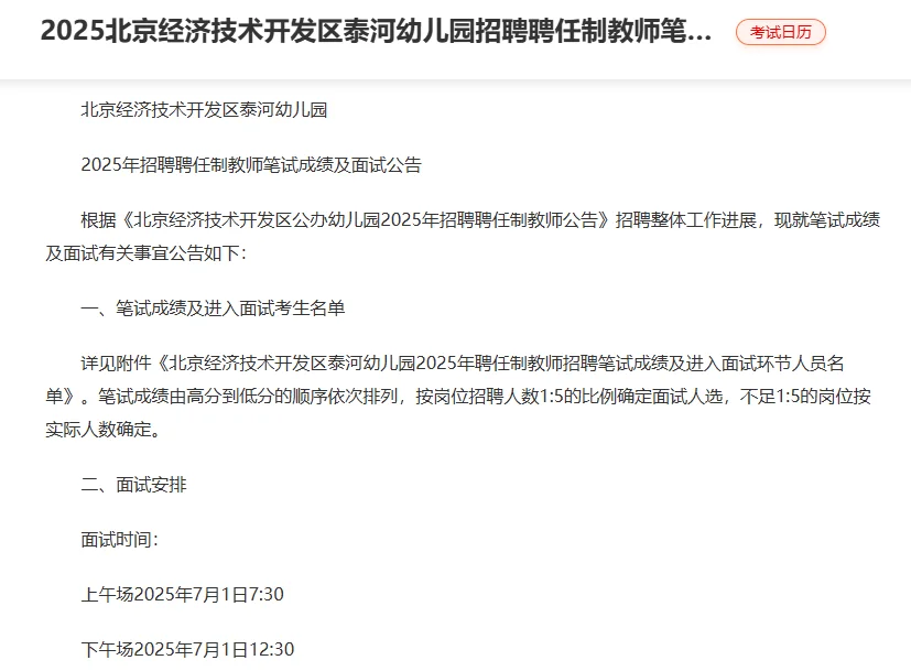 25北京经开区泰河幼儿园聘教师笔试面试