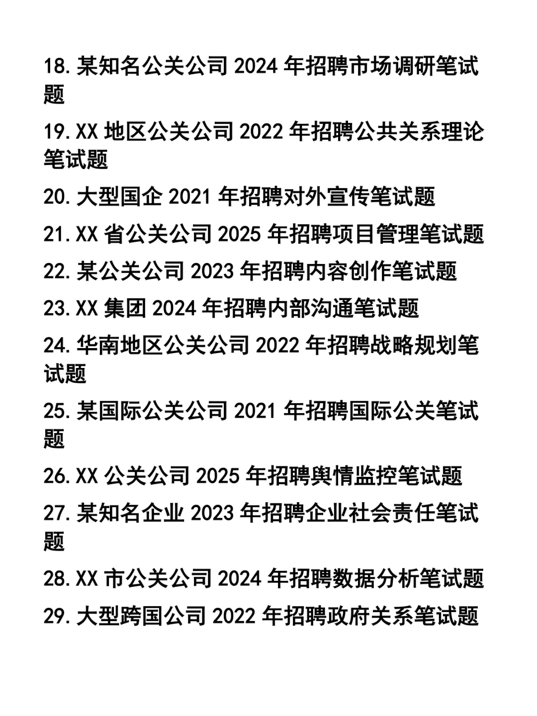 公关公司各岗位招聘笔试题37套