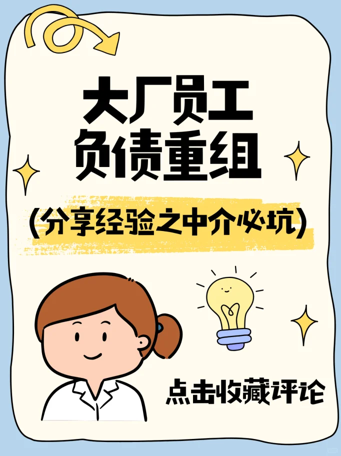 大厂员工重组避坑指南