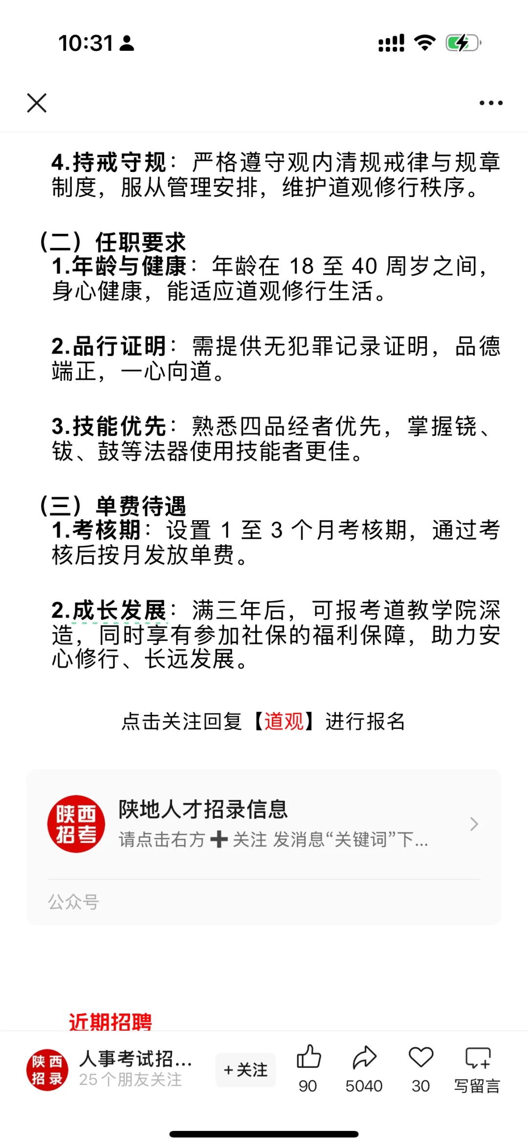 笑死🤣一大早看到寺庙招聘了