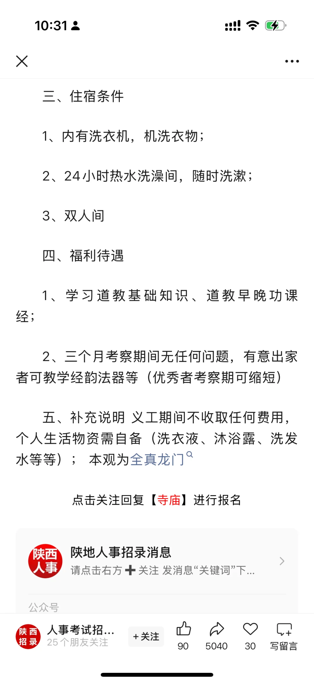 笑死🤣一大早看到寺庙招聘了