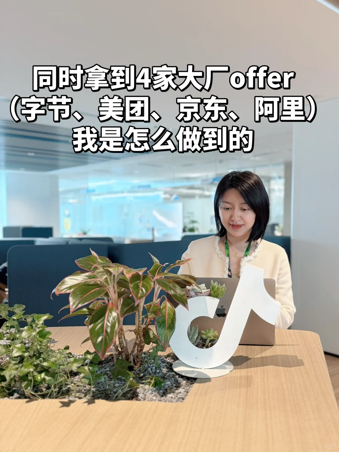 同时拿到4家大厂offer，我是怎么做到的？