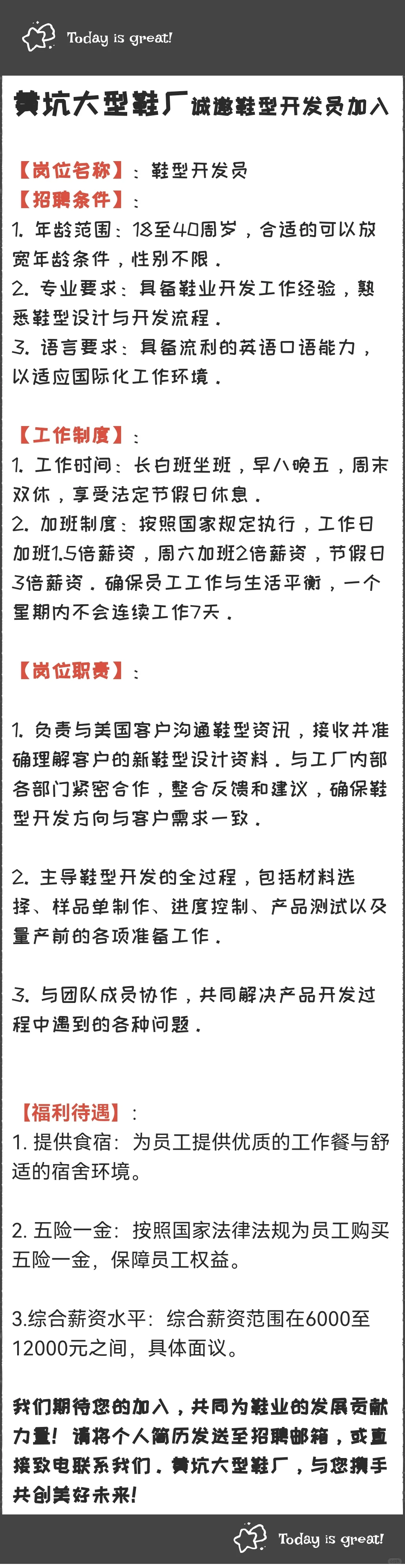 🔥黄坑鞋厂校招大放送！