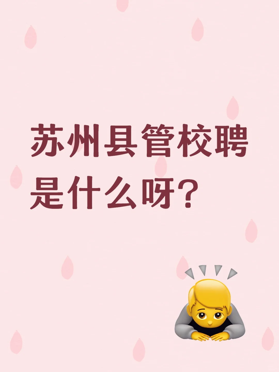 苏州县管校聘