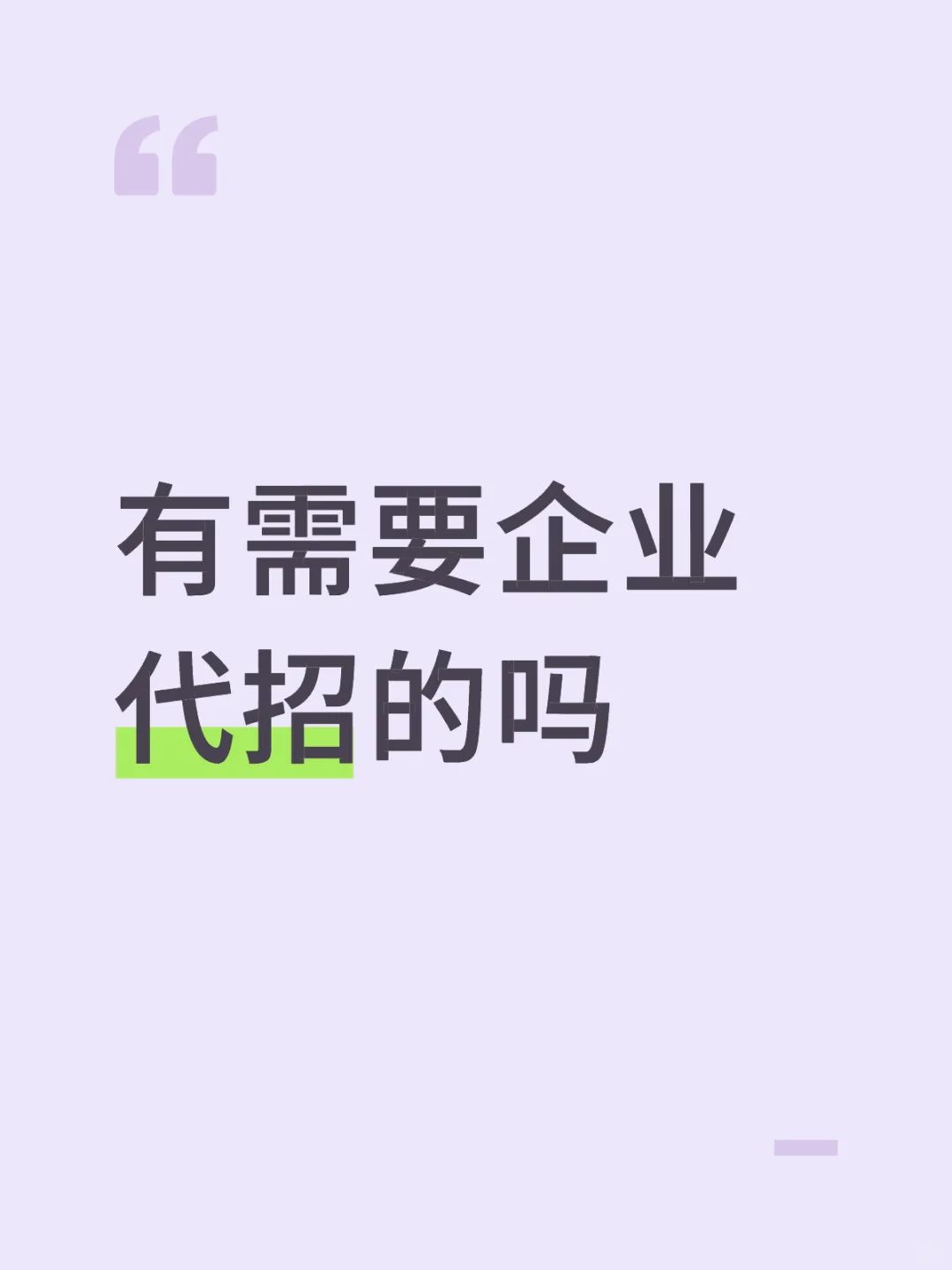 企业代招的优势