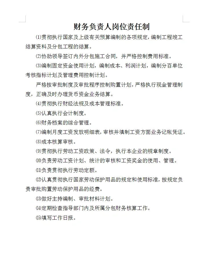 工程公司岗位责任制