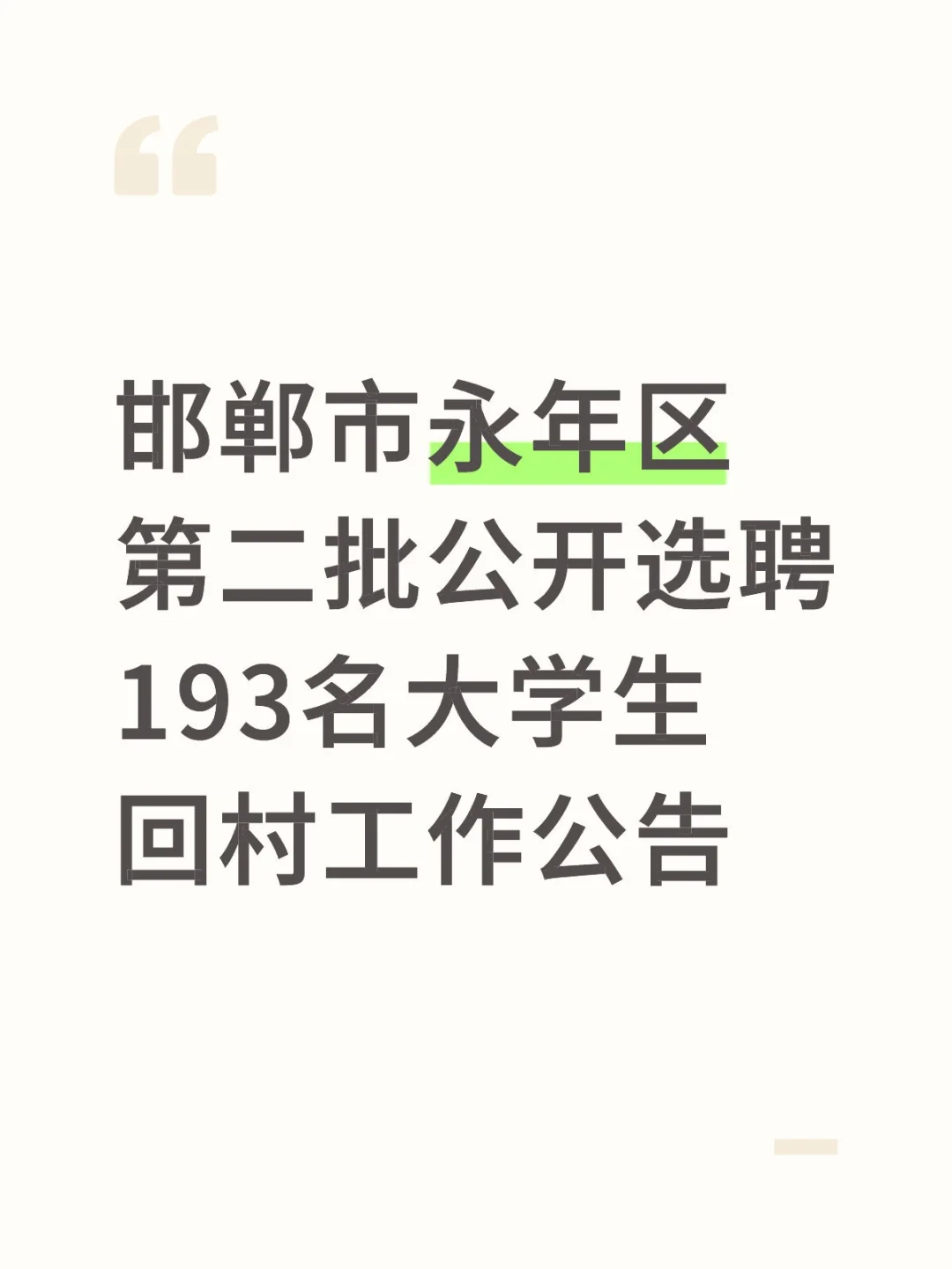 邯郸市永年区第二批公开选聘193名大学生回村