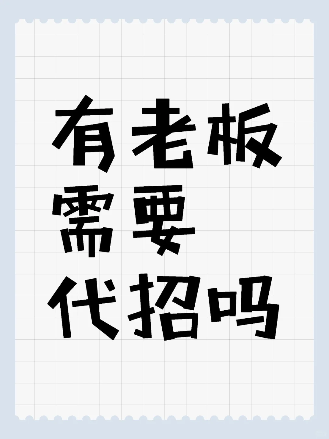 有老板需要代招吗？