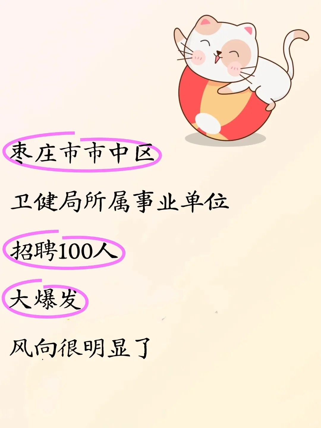 枣庄市市中区卫健委招聘100人，今年很简单