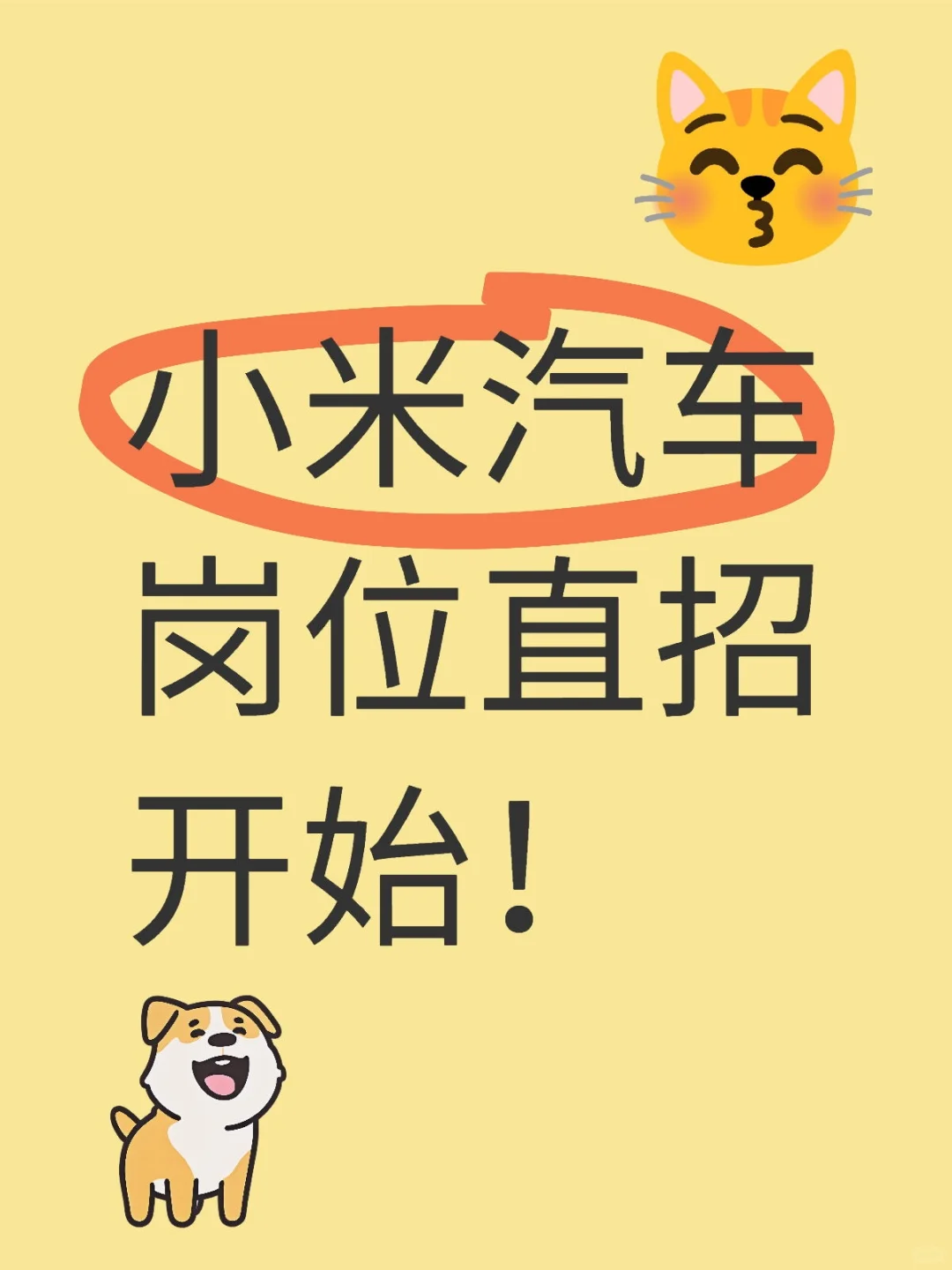 小米汽车岗位直招开始！