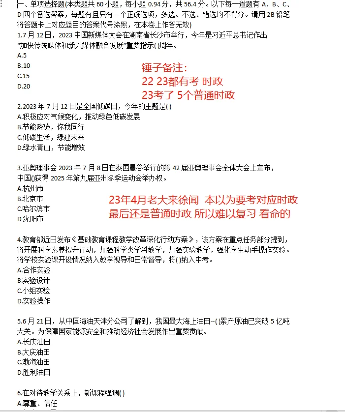 25年徐闻教师招聘题型题量和信息讨论