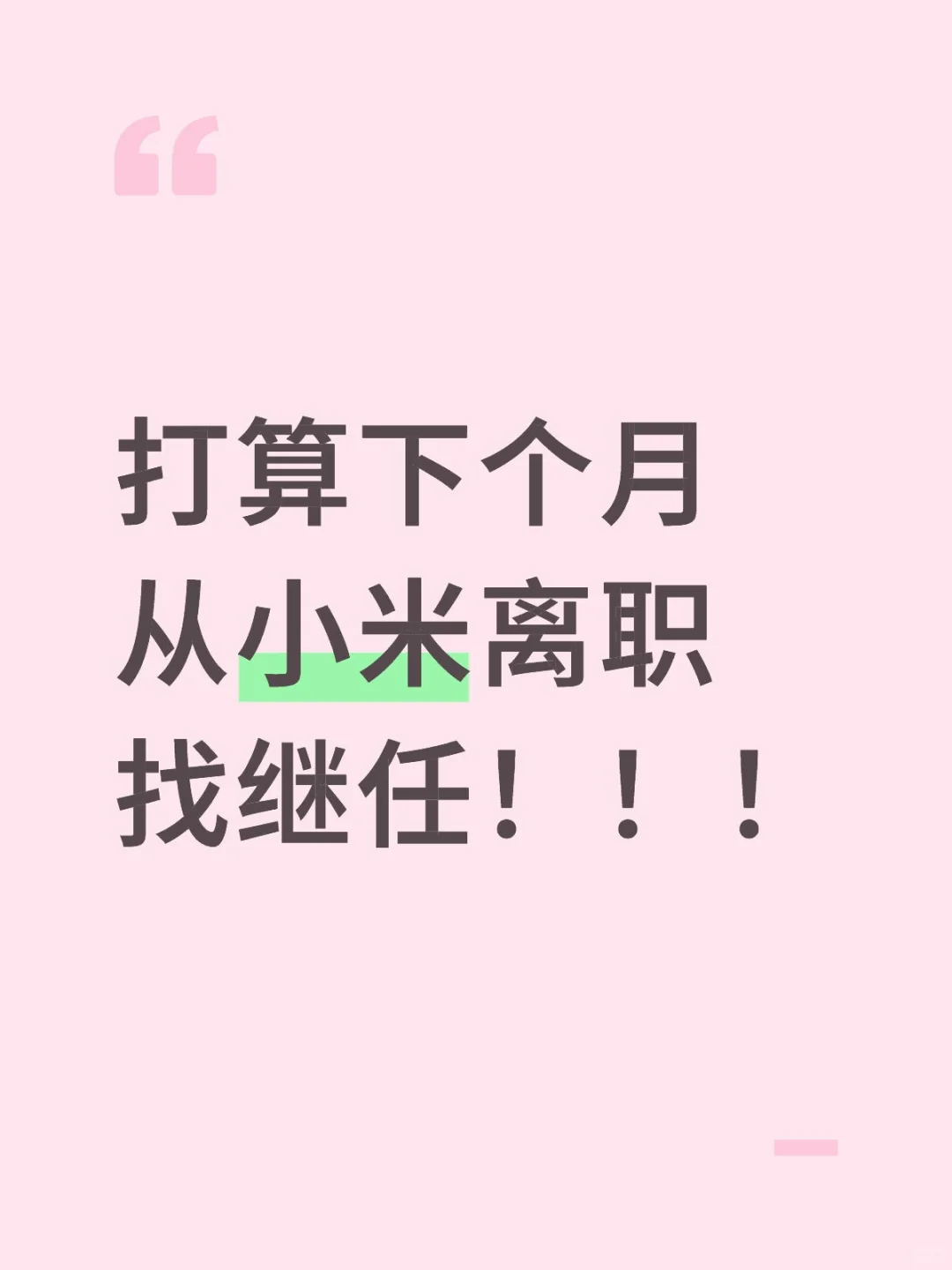 小米七月初离职找继任