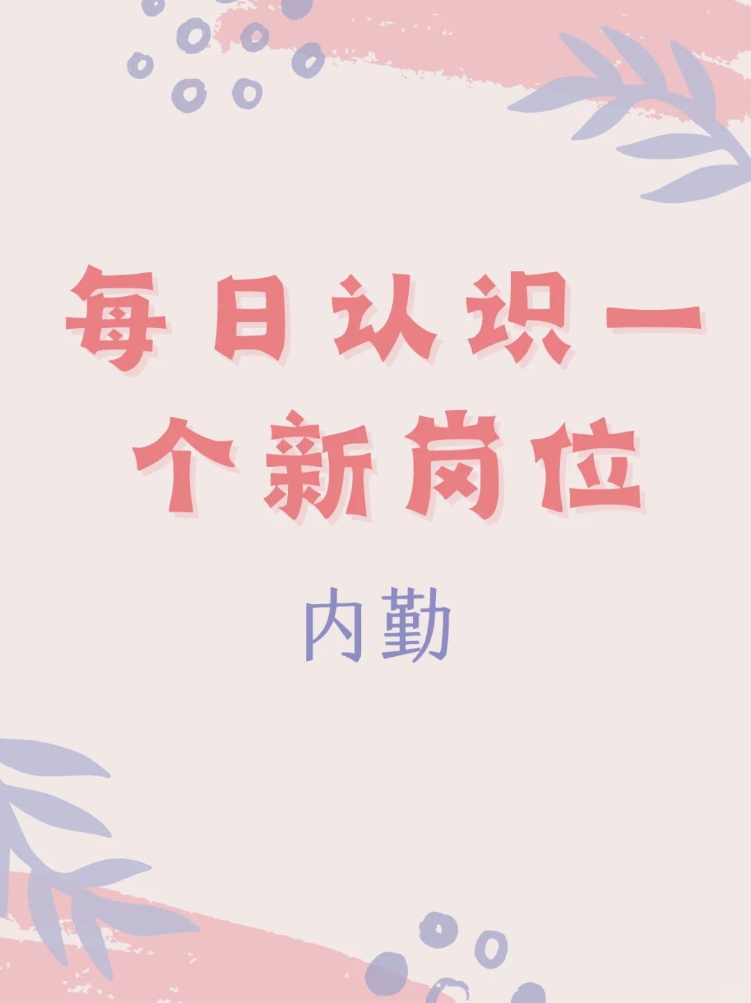 每日认识一个新岗位-内勤