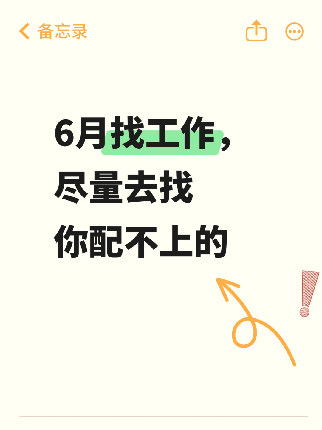 6月找工作，尽量去找你配不上的