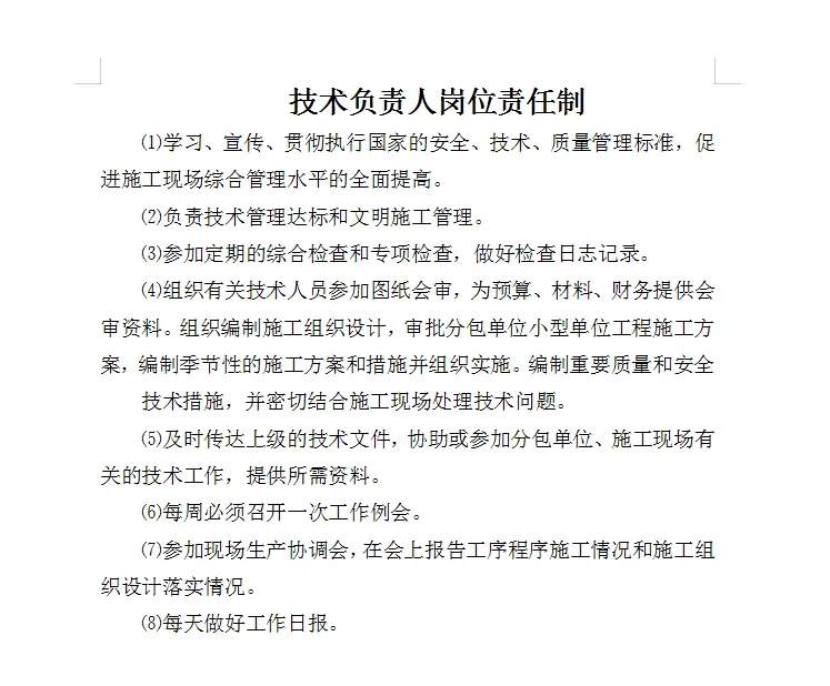工程公司岗位责任制