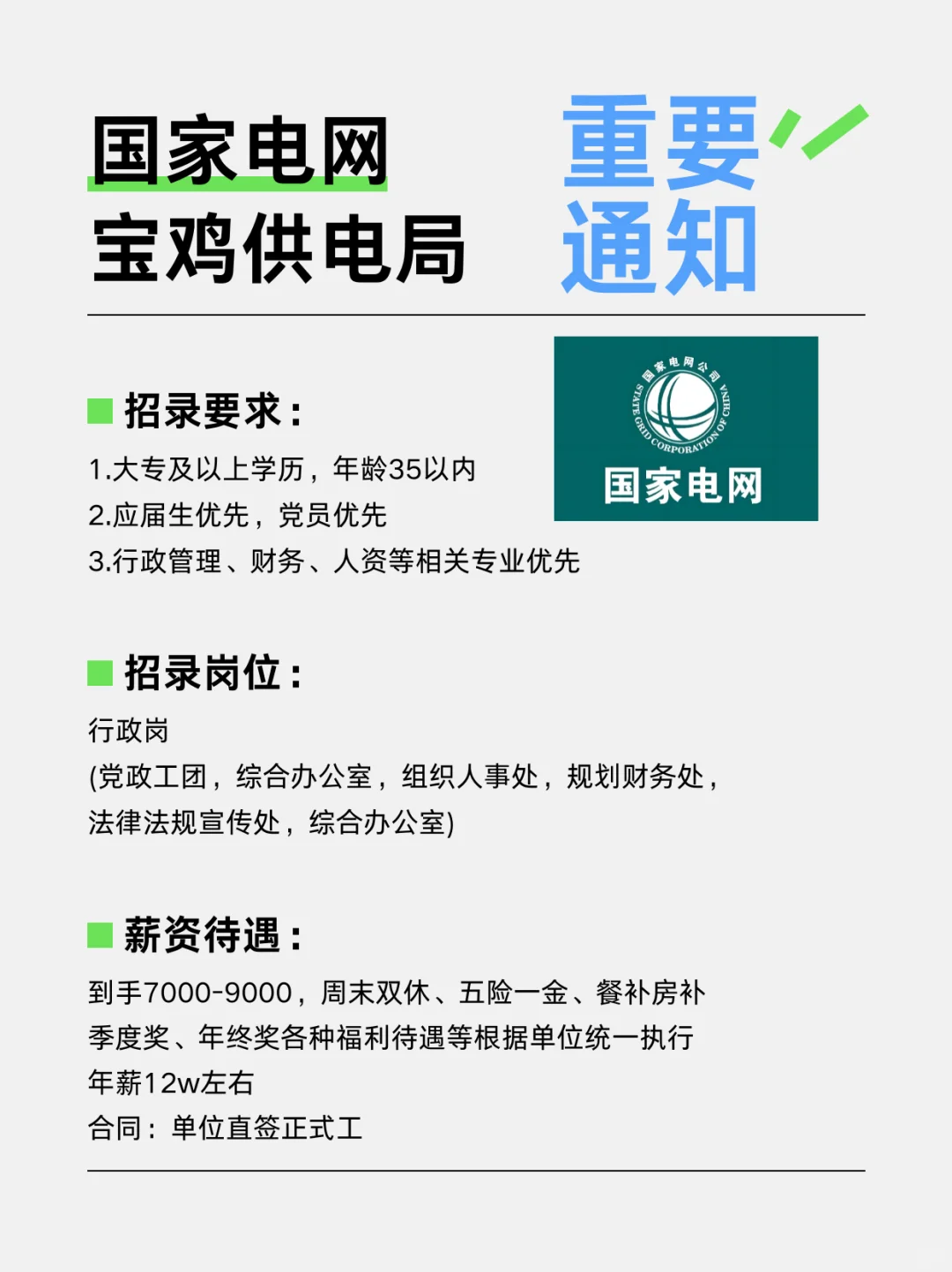 急招，宝鸡供电局 行政岗没人来吗？