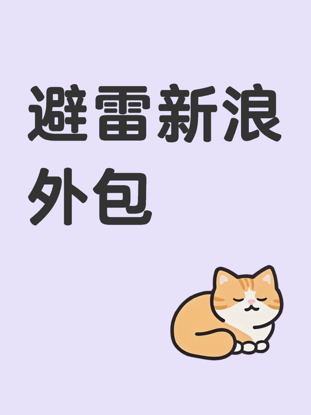 避雷新浪外包